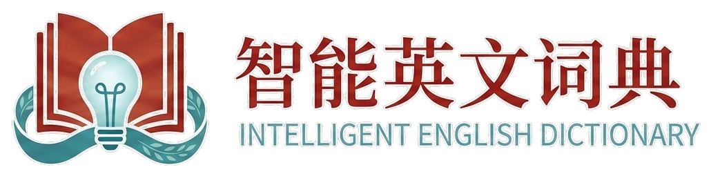 智能英文词典 Intelligent English Dictionary